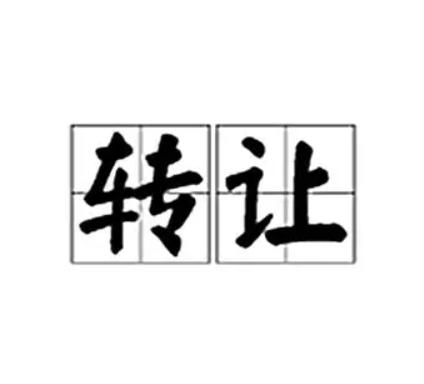 域名猪转让！诚心找更合适的你！ 